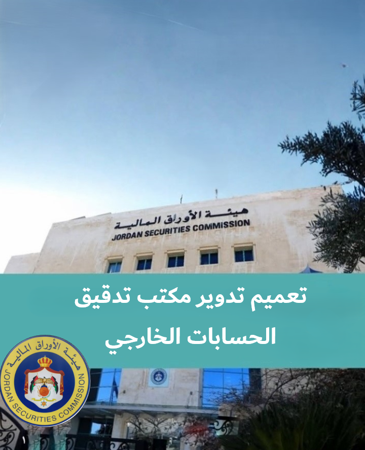 تعميم تدوير مكتب تدقيق الحسابات الخارجي